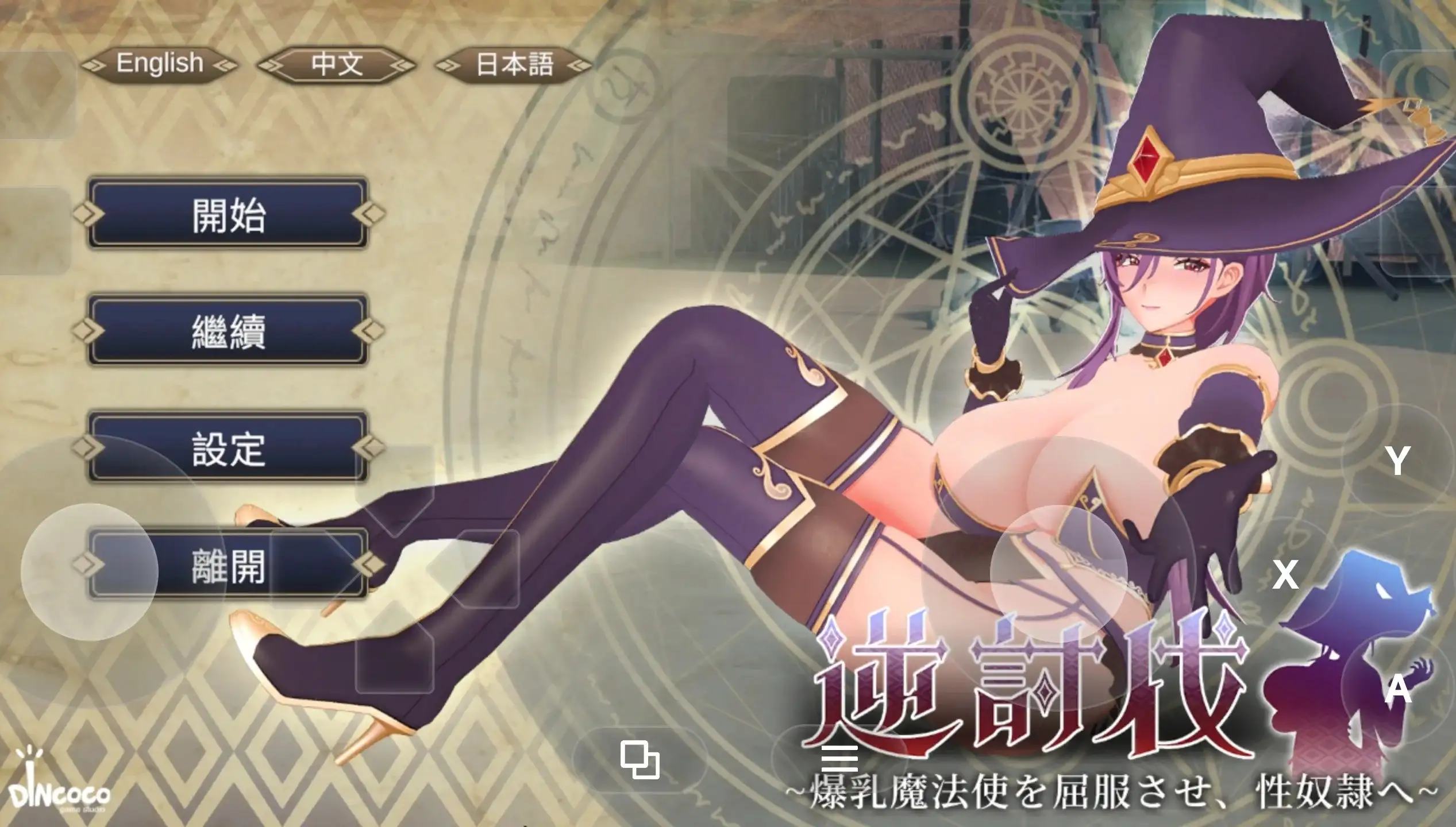 逆讨伐.让角色造型魔法使屈服.沦为题材隶 V1.1.8 PC端 官中版