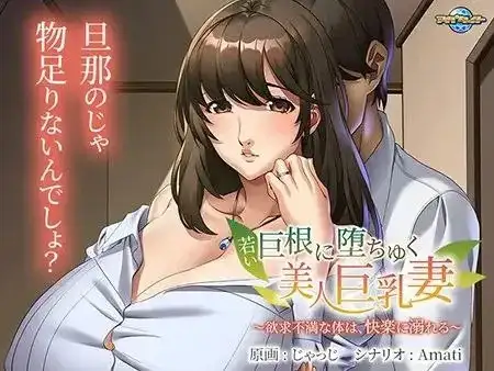 年轻巨根诱惑下的美丽角色造型妻子.欲求不满的身体.沉溺于快感.v1.0.0 双端 AI汉化版