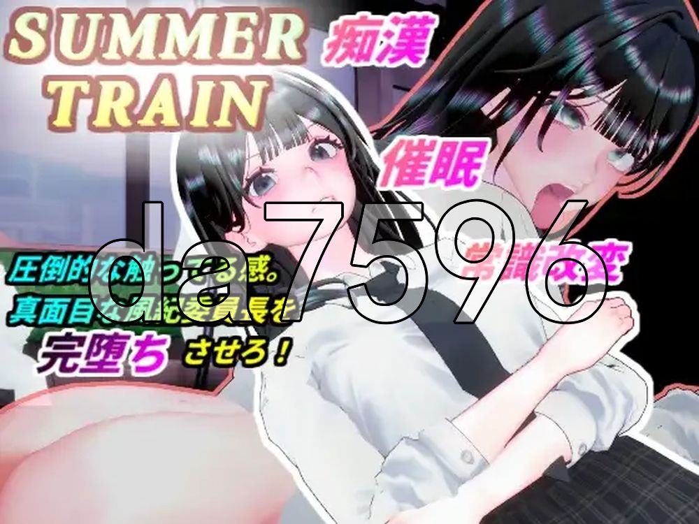 夏天列车～用催○APP改変风纪委员长JK的常识，在电车上让她痴○堕落为淫乱的夏天 サマートレイン～催○アプリで風紀委員長JKを常識改変して電車痴○で淫乱落ちさせる夏 生肉版 PC端 日文原更新版 预览图
