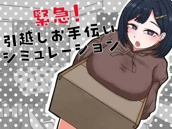 紧急!搬家帮忙模拟.v1.0.0 安卓端 AI汉化版