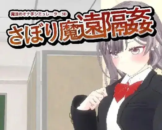 翘课魔远程奸.魔法飞机杯模拟器3D.v1.3 PC端 官中版