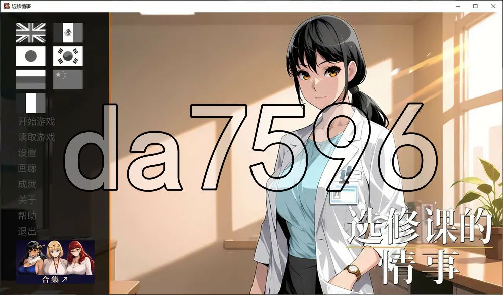 选修课的情事 Elective Affair PC端 官中高清版