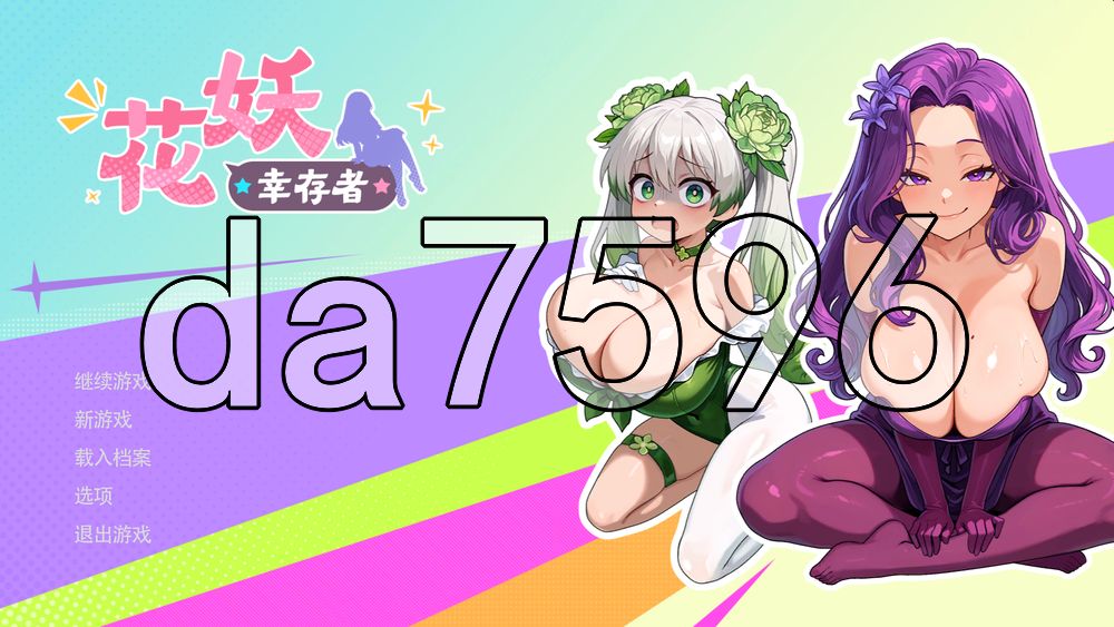花妖幸存者 PC端 官中高清版