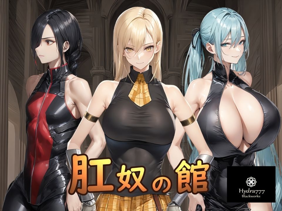 肛奴之馆 肛奴の館 PC端 汉化版 预览图
