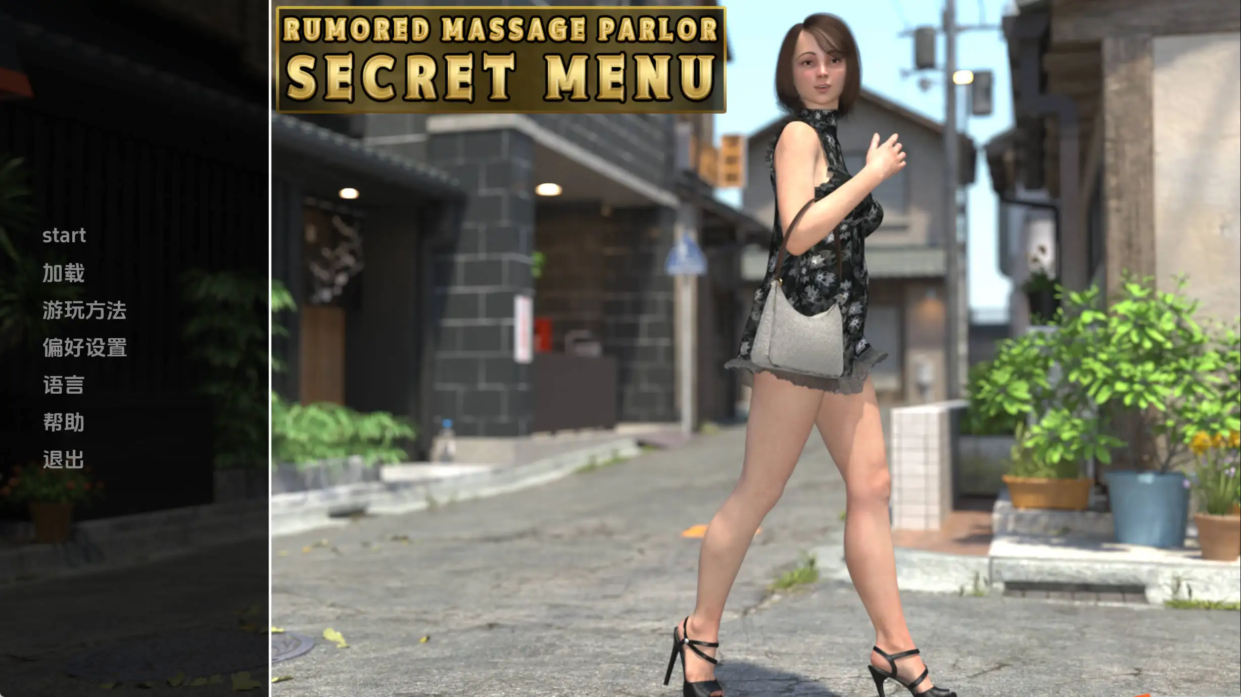 传闻中的按摩店秘密菜单v0.1 AI版 双端 汉化版