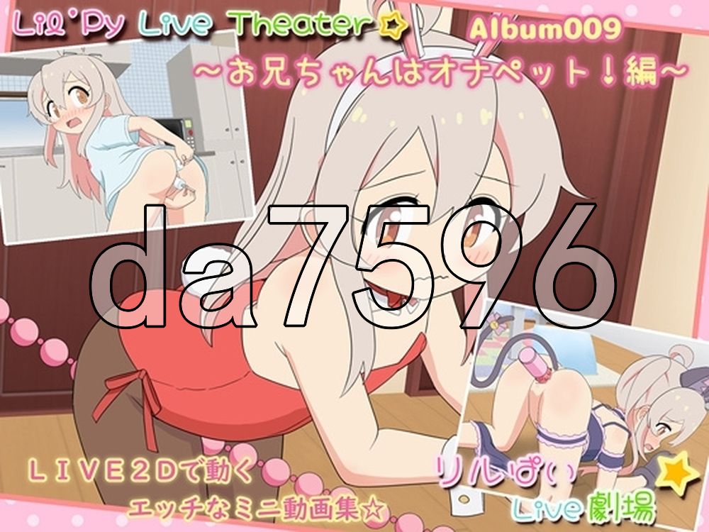 Rilu 派 Live 剧场 专辑 009 ～哥哥是自慰宠物！篇～ リルぱいlive劇場 アルバム009 ～お兄ちゃんはオナペット!編～ PC端 AI汉化版 预览图