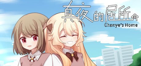真夜的居所 - Chanye's Home PC端 官中版 预览图