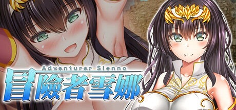 冒险者雪娜 冒険者シエナ PC端 官中版