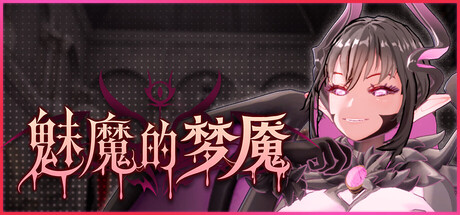 魅魔的梦魇 サキュバスの牢獄 v1.0.9 PC端 官中高清版