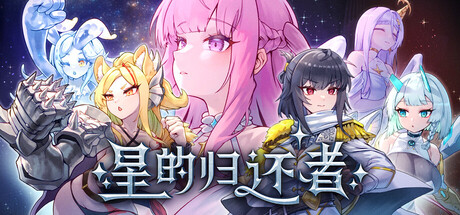 星的归还者 スターボーン v88 PC端 官中高清版