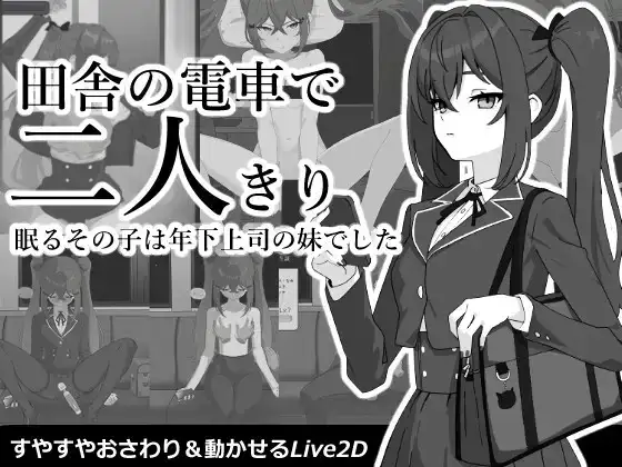 乡间电车独处的二人v20260909 PC端 AI汉化版