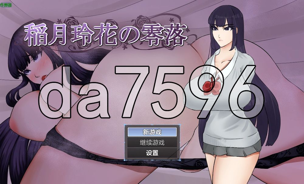 稻月玲花的零落 稲月玲花の零落 双端 AI汉化更新版