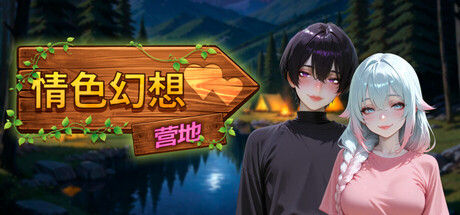 情色幻想营地 エロティックファンタジーキャンプ PC端 官中版