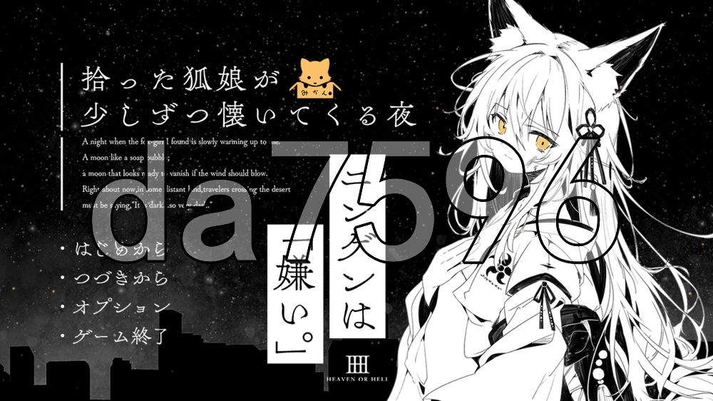 捡到的狐娘逐渐亲近的夜晚 拾った狐娘が少しずつ懐いてくる夜 双端 AI汉化更新版