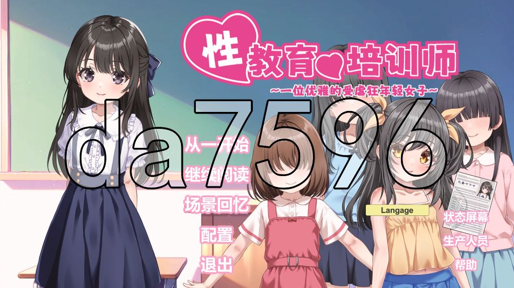 性教育的养成员 ～清楚的受虐雌性大小姐～ 性教育の調教師 ～清楚なマゾメスお嬢様～ v26.09.15 官中版+自带全回想 PC端 官中完整版