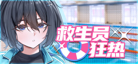 救生员狂热 ライフガード・レジェンド v1.4 PC端 官中版