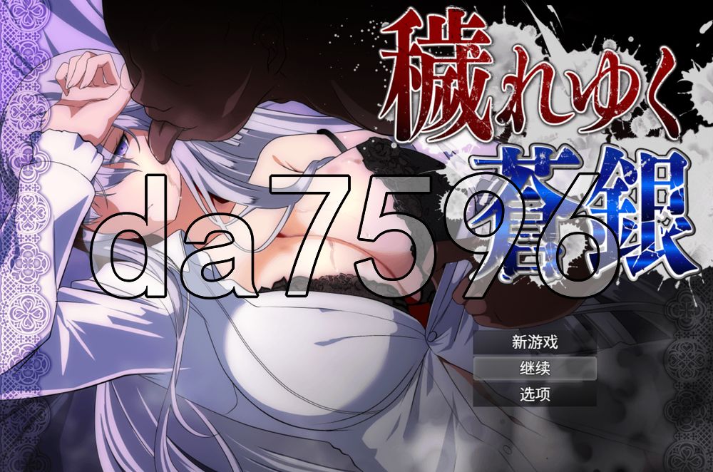 被玷污的苍银 穢れゆく蒼銀 体験版 v1.1 双端 AI汉化版