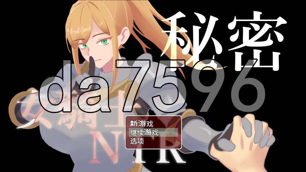 秘密 女骑士NTR 秘密 女騎士NTR v1.0.1 双端 AI汉化版