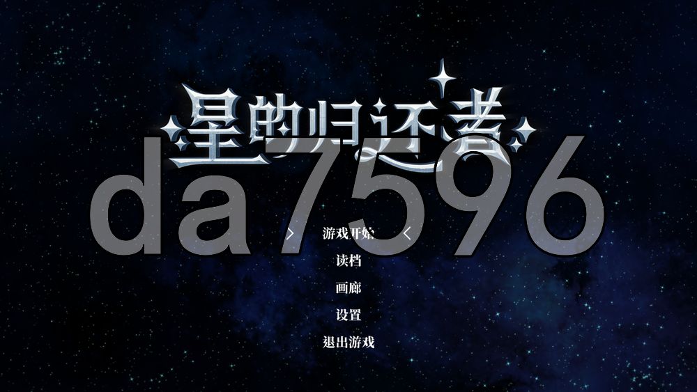 星的归还者 Starborn Return スターボーン v90 PC端 官中高清版
