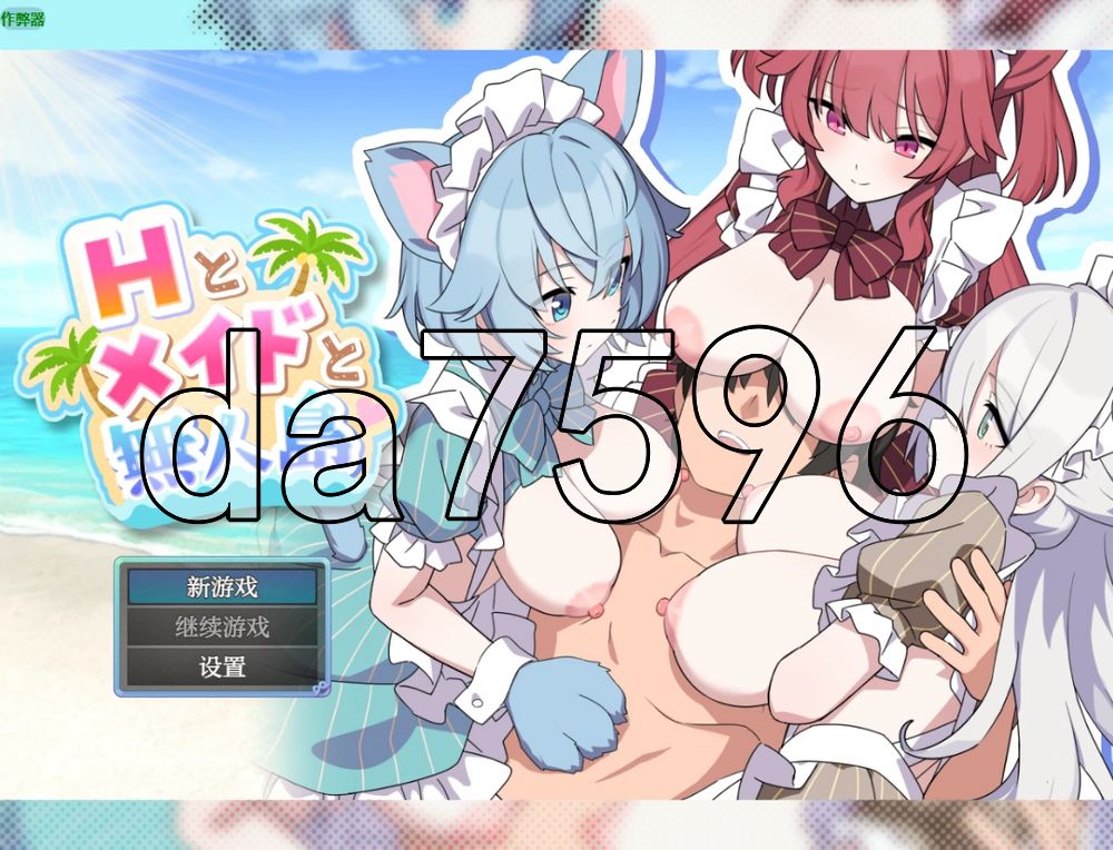角色造型女仆无人岛后宫 Hとメイドと無人島 双端 AI汉化更新版
