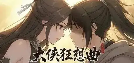 大侠狂想曲(GS) PC端 官中版