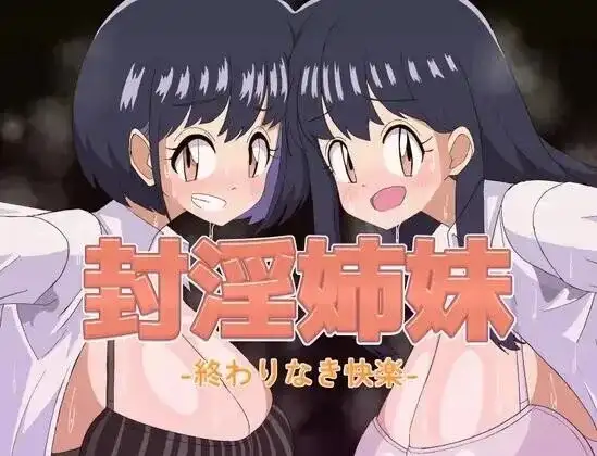 封淫姐妹.永无止境的快乐1.0 双端 AI汉化版