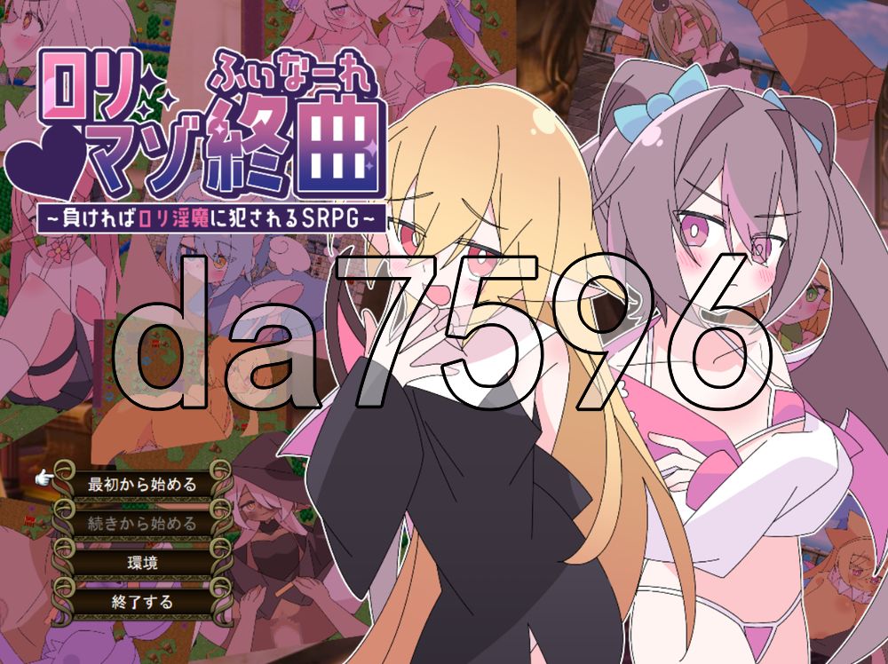 ロリマゾ終曲～負ければロリ魅魔に犯されるSRPG～ PC端 AI汉化更新版