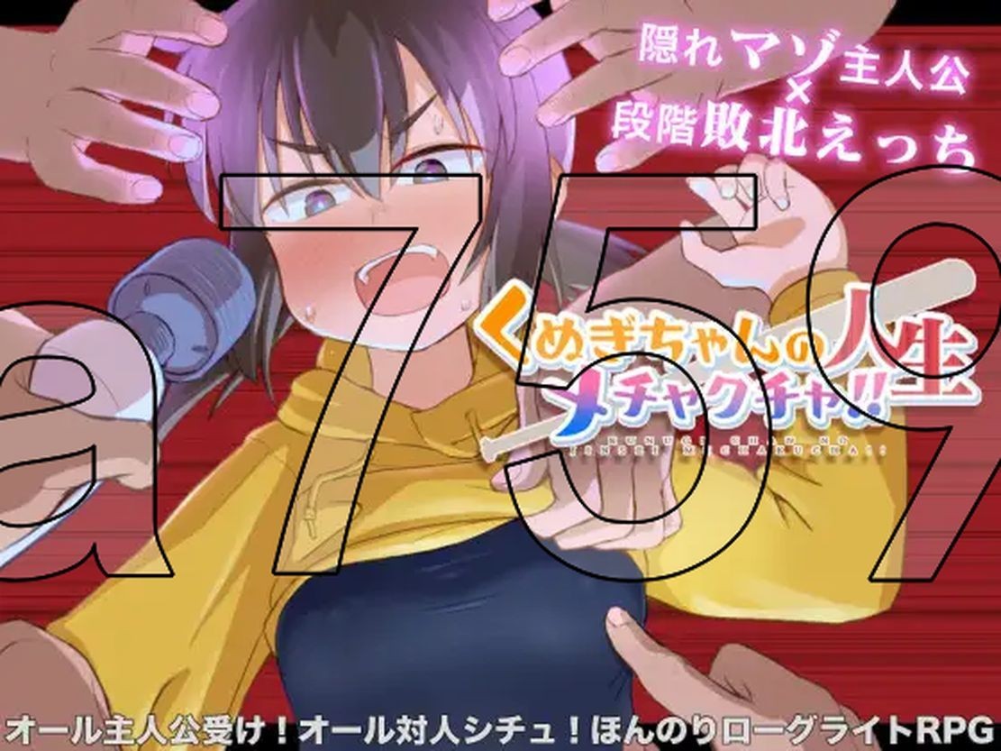 久木酱的生活真是一团糟！ くぬぎちゃんの人生メチャクチャ! 双端 AI汉化版 预览图