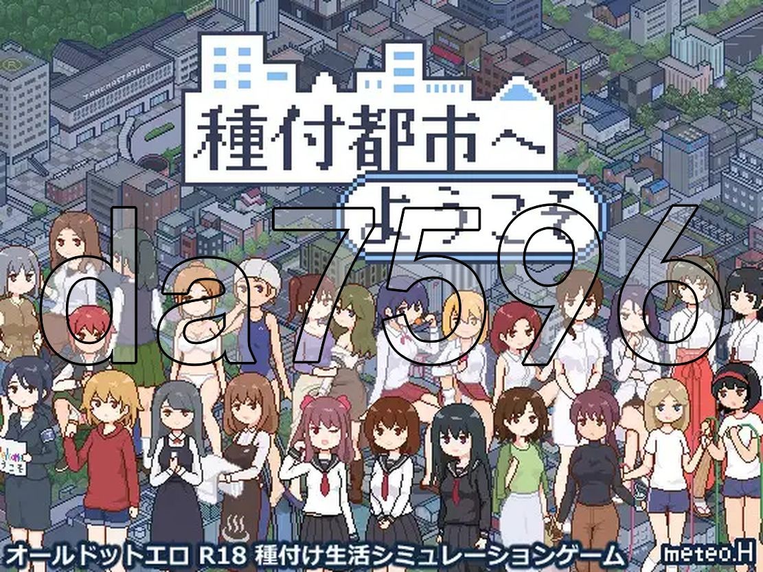 欢迎来到播种都市 種付都市へようこそ PC端 AI汉化更新版 预览图
