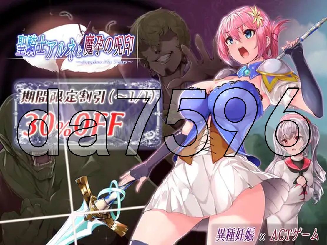 圣骑士阿尔内与魔孕的咒印 聖騎士アルネと魔孕の呪印～Another No Tears～ 生特 PC端 更新版 预览图