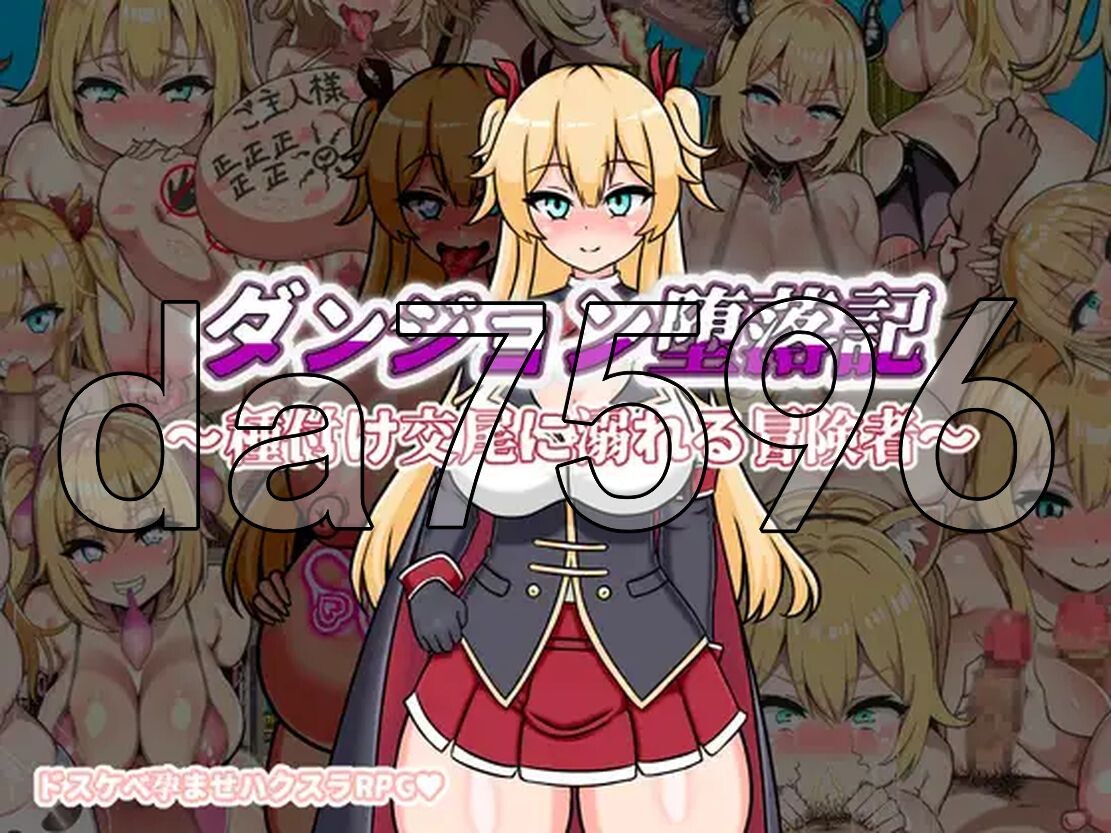 地下城堕落记 ダンジョン堕落記 PC端 AI汉化更新版 预览图