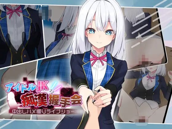 偶像JK恶作剧握手会 アイドルJK痴○握手会 PC端 AI汉化版 预览图