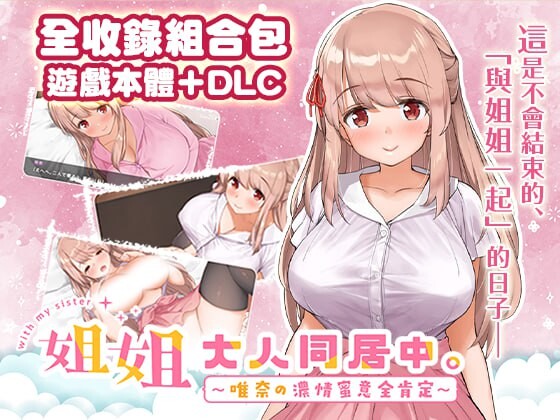 姐姐大人同居中。～唯奈浓情蜜意的全肯定～お姉ちゃんといっしょ。～唯奈のあまあま全肯定～官方中文高清版 PC端 官中高清版 预览图