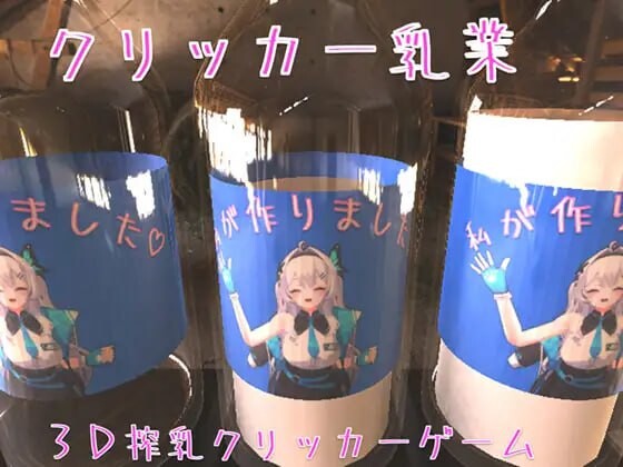 点击乳业 クリッカー乳業 PC端 官中版 预览图