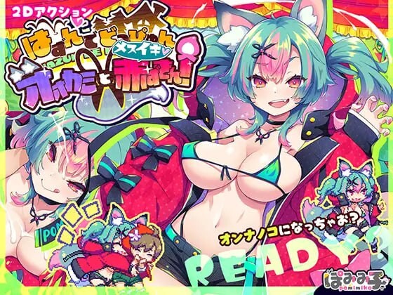 蹦蹦跳跳☆狼与情绪波动小红帽！ PC端 汉化版 预览图