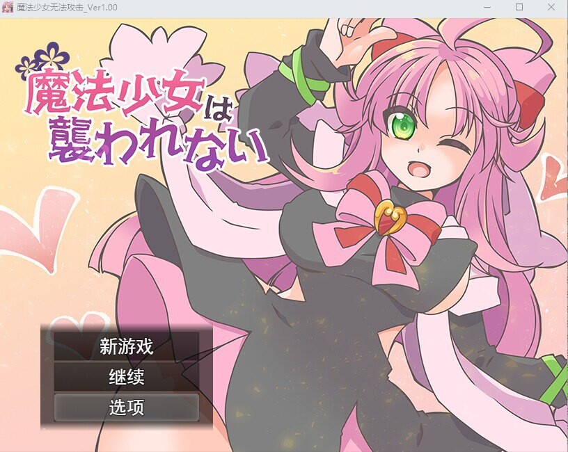魔法少女不会被袭击魔法少女は襲われない 全CG PC端 汉化完整版 预览图
