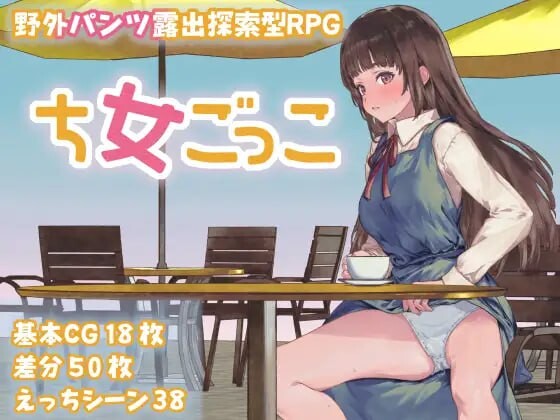 新手角色游戏 ち女ごっこ PC端 汉化版 预览图