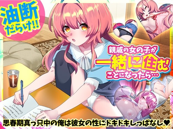 親戚の女の子が一緒に住むことになったら…日文生肉版 PC端 日文原版 预览图