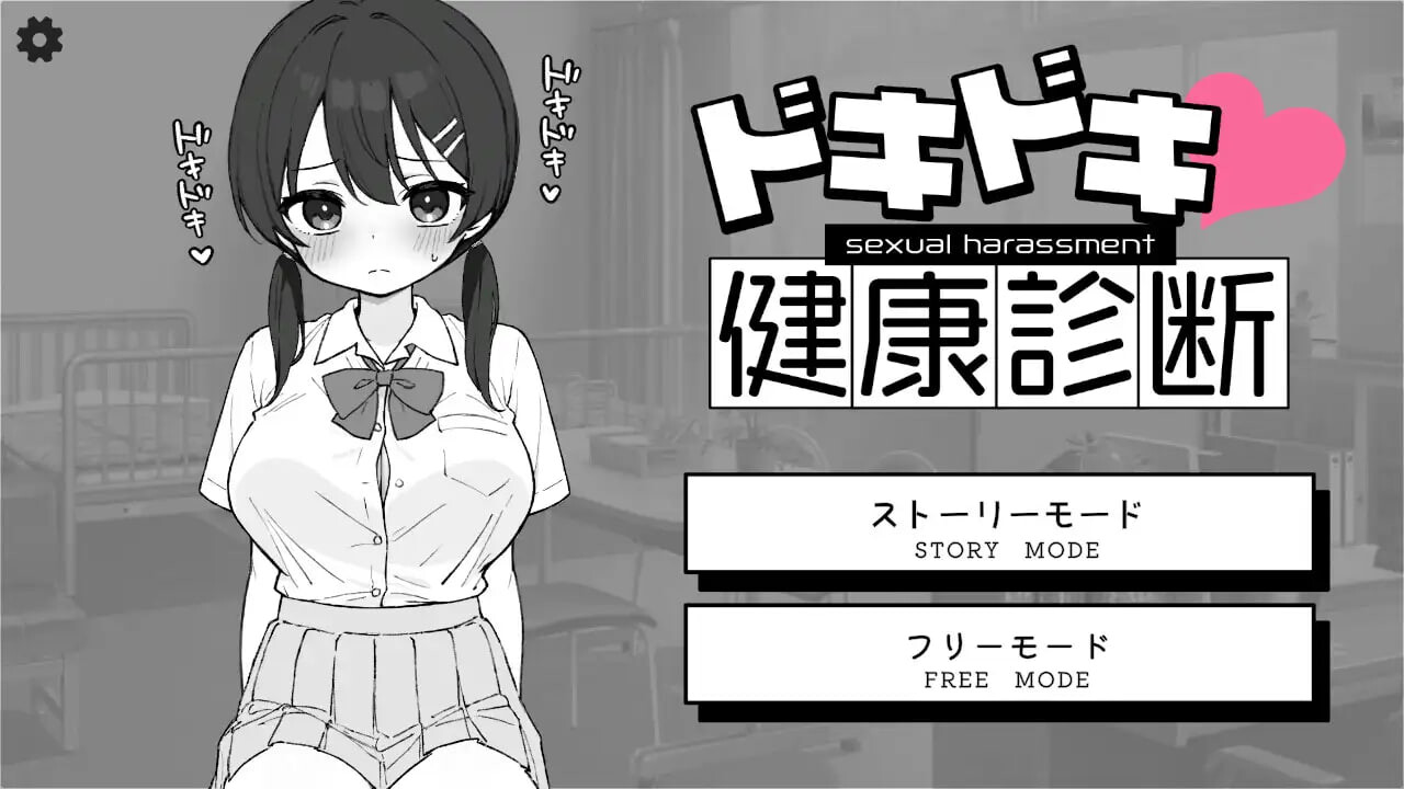 心跳加速！性骚扰健康检查 ドキドキ!セクハラ健康診断 机翻汉化 PC端 AI汉化更新版 预览图