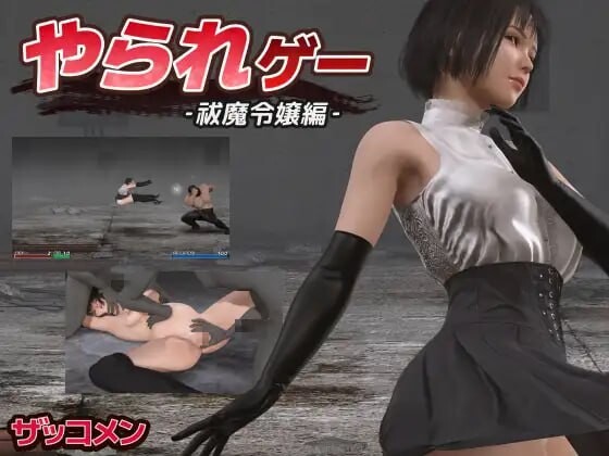 受虐游戏 ‐驱魔令嬢篇‐ PC端 日文原版 预览图