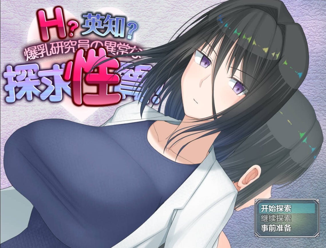 丰满身形研究员的异常探究性质！ 双端 汉化版 预览图