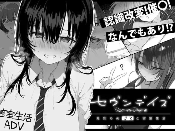 七日密室 与陌生JK的密室同居生活 セヴンデイズ 見知らぬJKと密室生活 PC端 AI汉化更新版 预览图