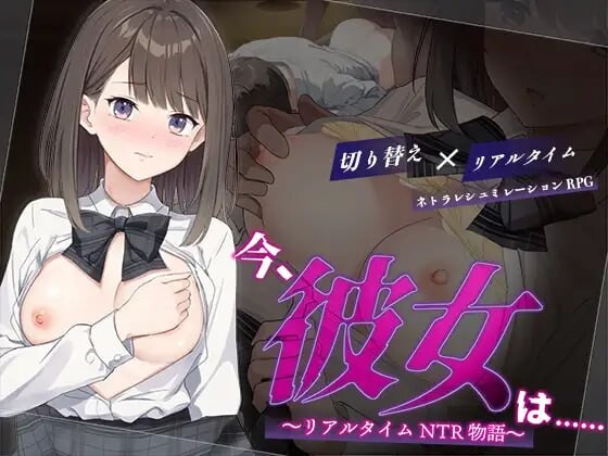此刻，她正…… ～实时NTR物语～今、彼女は…… ～リアルタイムNTR物語～AI汉化 PC端 AI汉化更新版 预览图