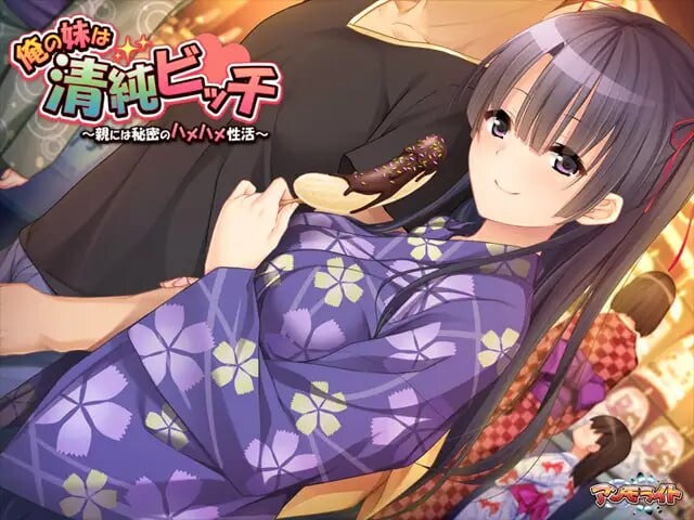 我的妹妹是清纯碧池～瞒着父母的秘密性爱生活～俺の妹は清純ビッチ ～親には秘密のハメハメ性活～AI汉化 PC端 AI汉化完整版 预览图