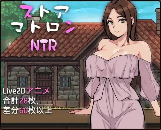 伴侣角色店主的NTR物语 ストアマトロンNTR PC端 汉化版 预览图