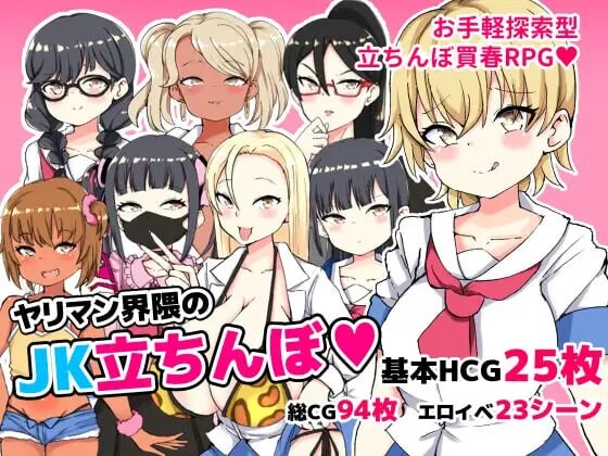 在有偿社交圈的JK站街 ヤリマン界隈のJK立ちんぼ PC端 汉化版 预览图