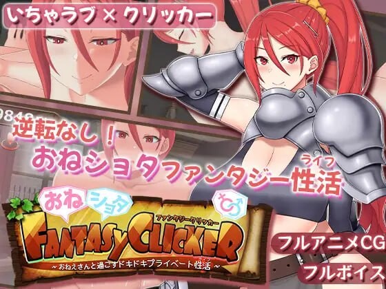 御姐证钛幻想点击游戏 与姐姐共度的甜蜜私密性活 おねショタファンタジークリッカー～おねえさんと過ごすドキドキプライベート性活 PC端 汉化版 预览图