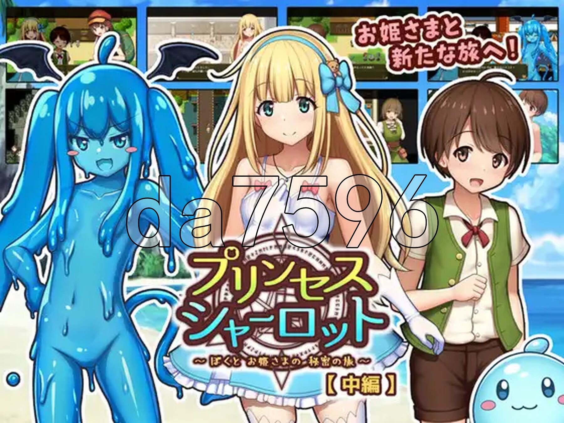 夏洛特公主 中篇 ～我与公主的秘密之旅～ プリンセスシャーロット 中編 ～ぼくとお姫さまの秘密の旅～ PC端 AI汉化更新版 预览图