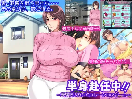 単身赴任中!!～妻子被NTR的模拟游戏～ 単身赴任中!!～妻情感波折シミュレーションゲーム～ PC端 AI汉化完整版 预览图
