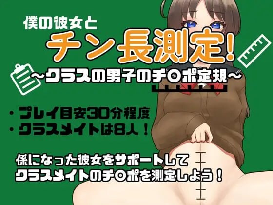 和女友一起量丁丁～班上男生的丁丁尺寸表 僕の彼女とチン長測定～クラスの男子のチンポ定規 PC端 汉化版 预览图